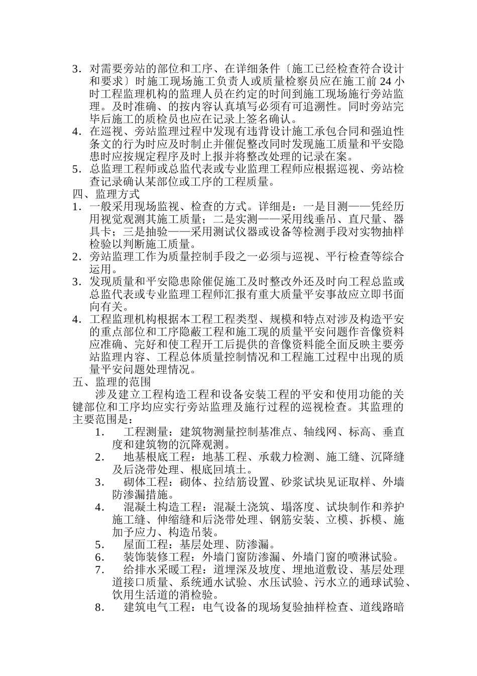 永宁县南部农村饮水安全工程巡视、旁站监理实施细则_第2页