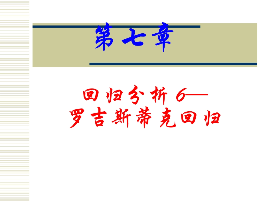 统计分析与方法-第七章 回归分析5-罗吉斯蒂克回归_第1页