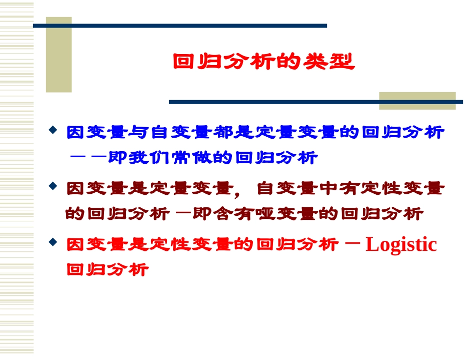 统计分析与方法-第七章 回归分析5-罗吉斯蒂克回归_第2页