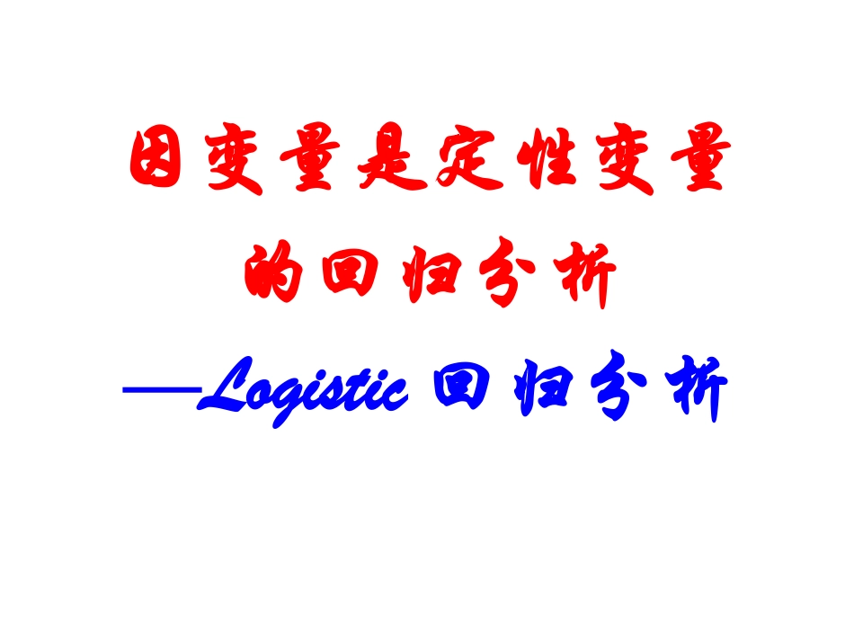 统计分析与方法-第七章 回归分析5-罗吉斯蒂克回归_第3页