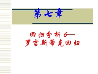 统计分析与方法-第七章 回归分析5-罗吉斯蒂克回归
