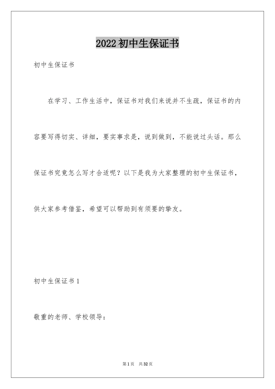2024初中生保证书_4_第1页