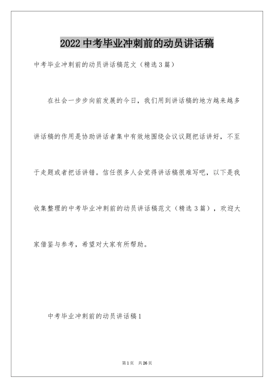 2024中考毕业冲刺前的动员讲话稿_第1页