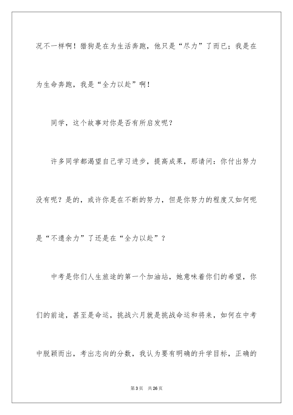 2024中考毕业冲刺前的动员讲话稿_第3页