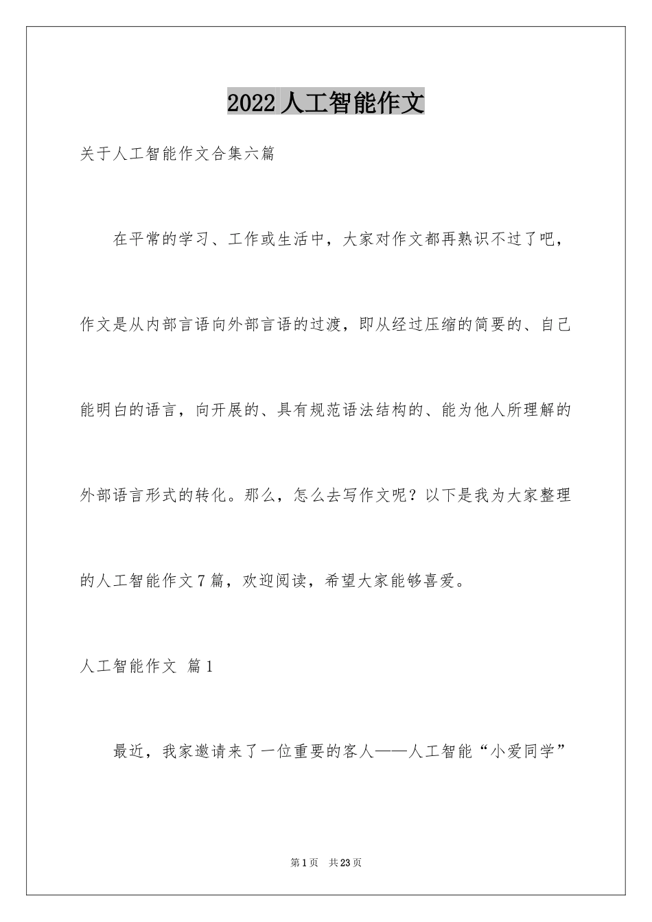 2024人工智能作文_21_第1页