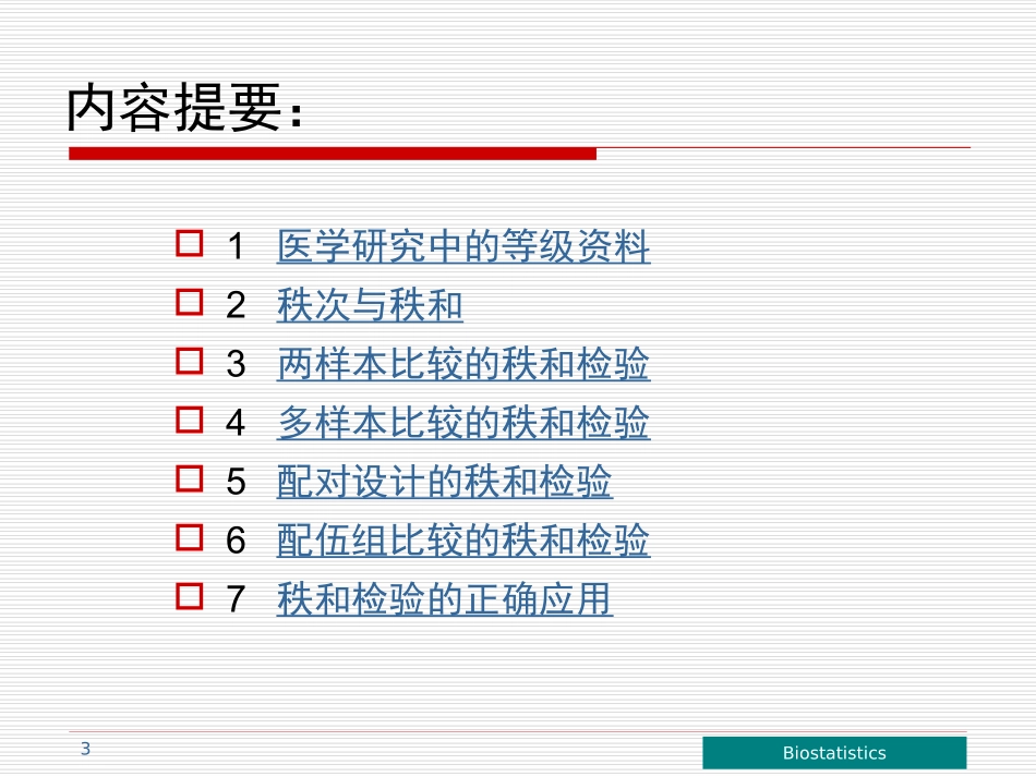 统计学 秩和检验_第3页