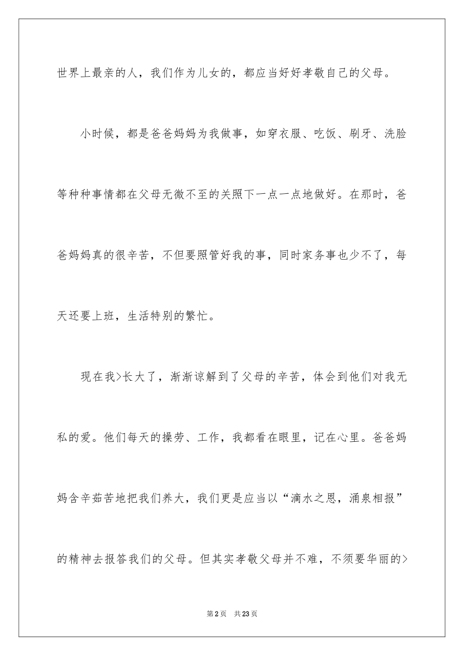 2024孝话题作文_5_第2页