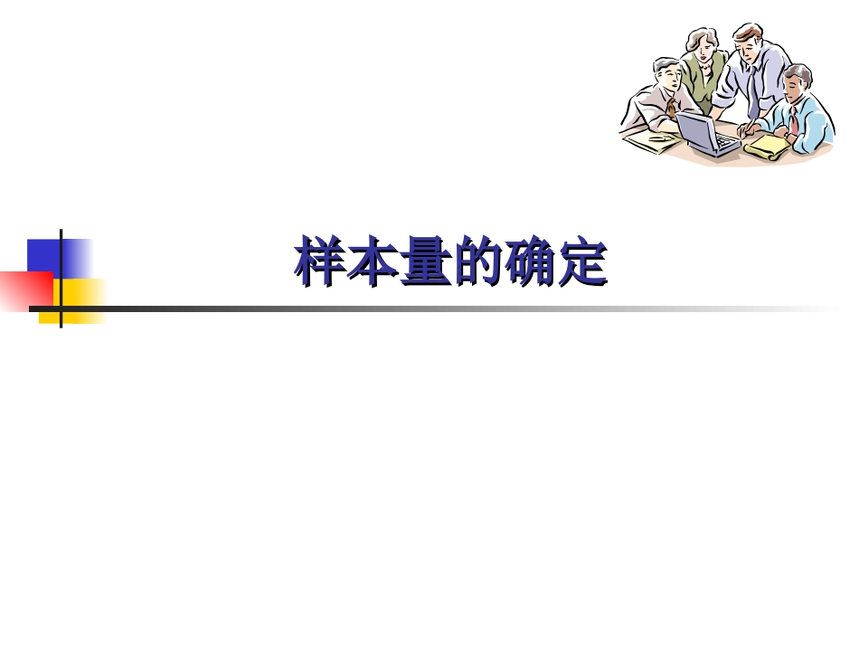 统计中样本总量的确定_第1页
