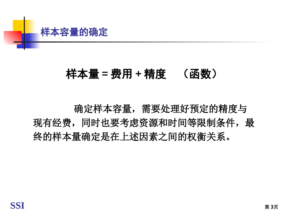 统计中样本总量的确定_第3页