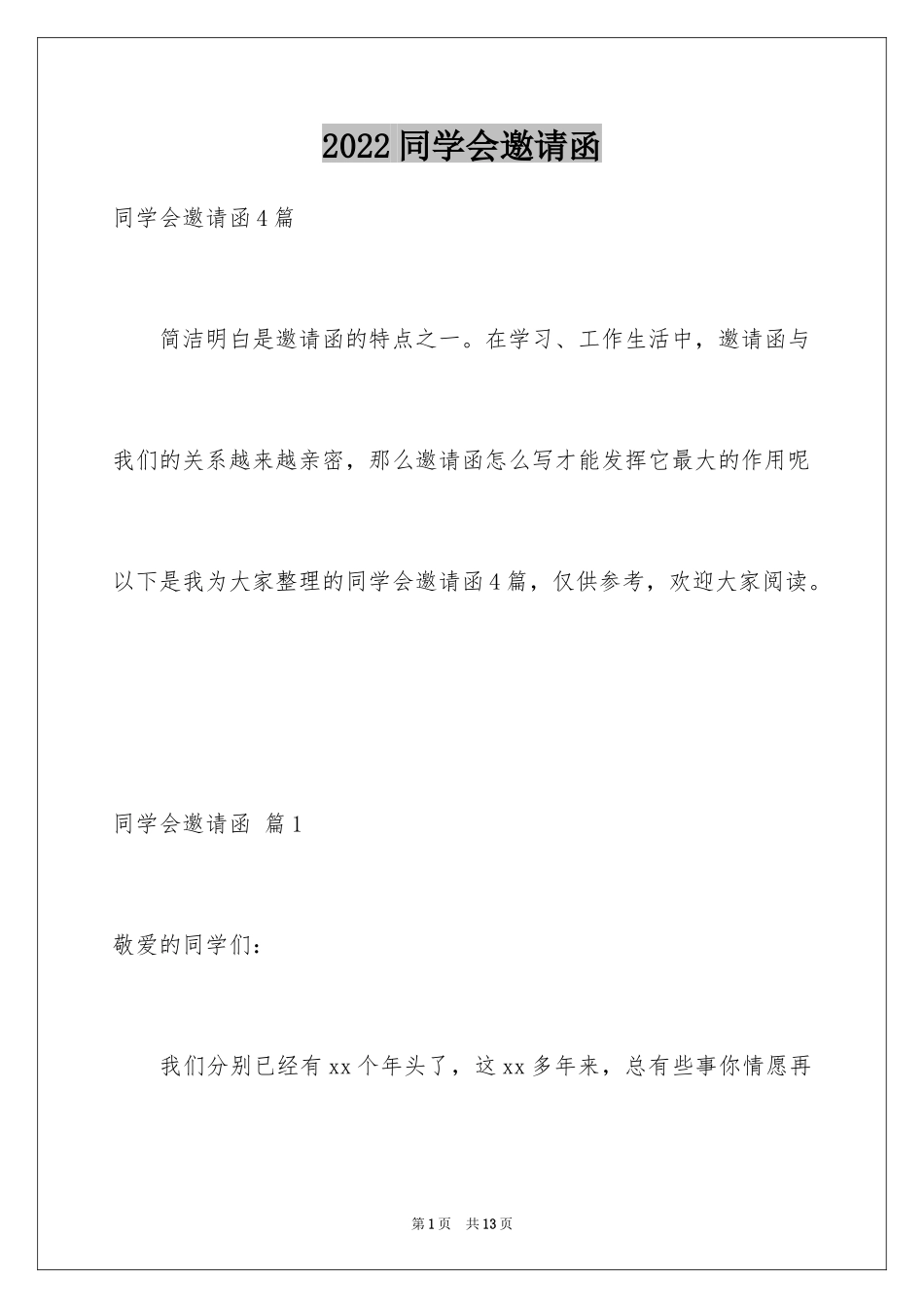 2024同学会邀请函_4_第1页
