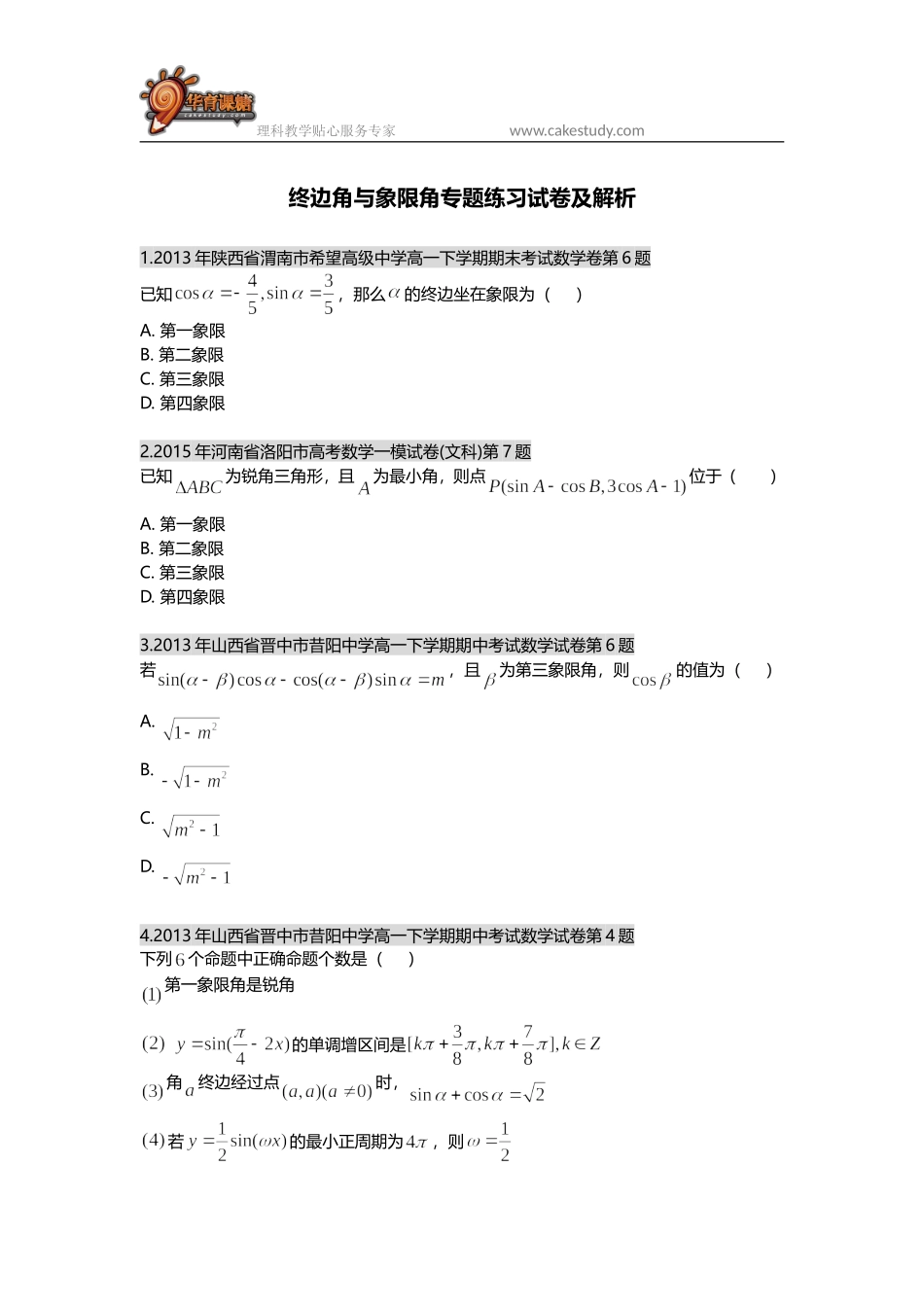 终边角与象限角专题练习试卷及解析_第1页