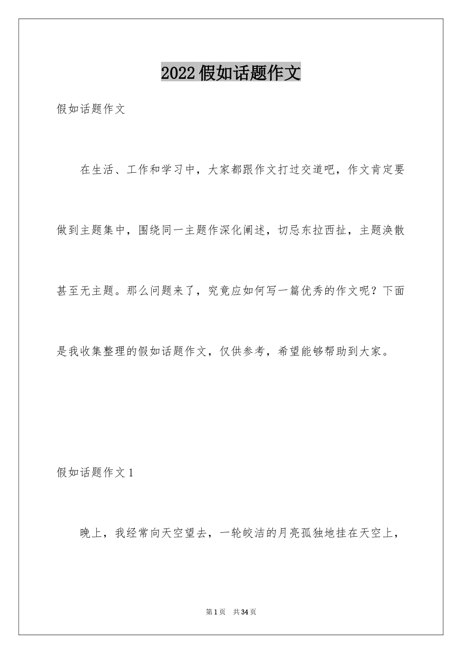 2024假如话题作文_1_第1页