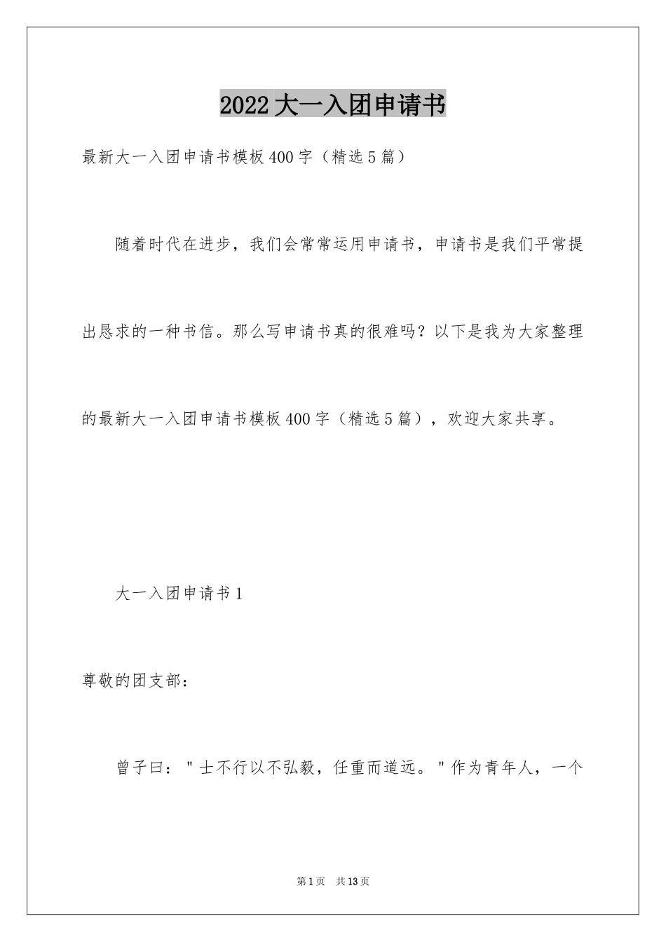 2024大一入团申请书_13_第1页