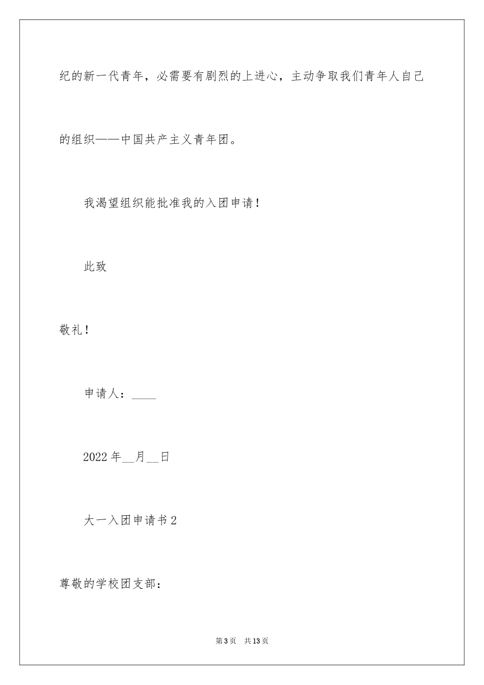 2024大一入团申请书_13_第3页