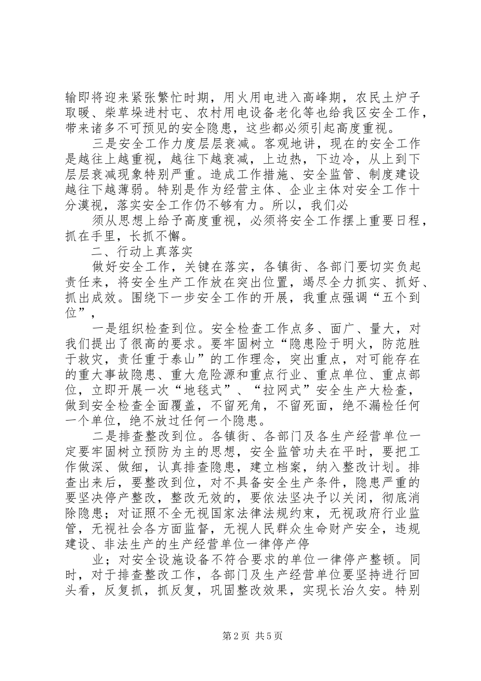 在安全生产专题会议上的讲话发言_第2页
