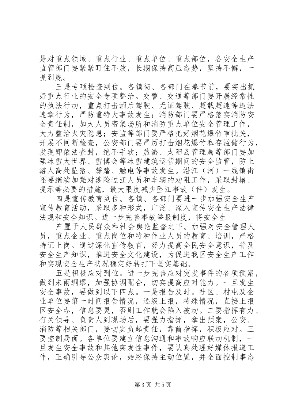 在安全生产专题会议上的讲话发言_第3页