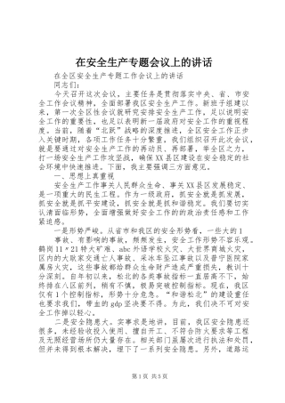 在安全生产专题会议上的讲话发言