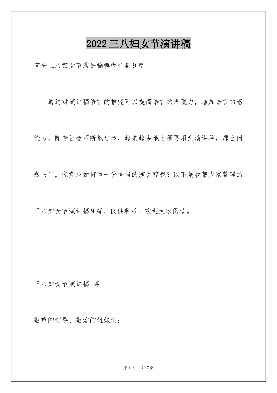 2024三八妇女节演讲稿_425_第1页