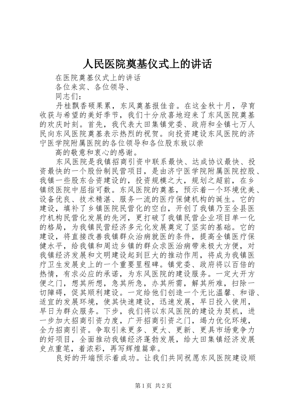 人民医院奠基仪式上的讲话发言_第1页