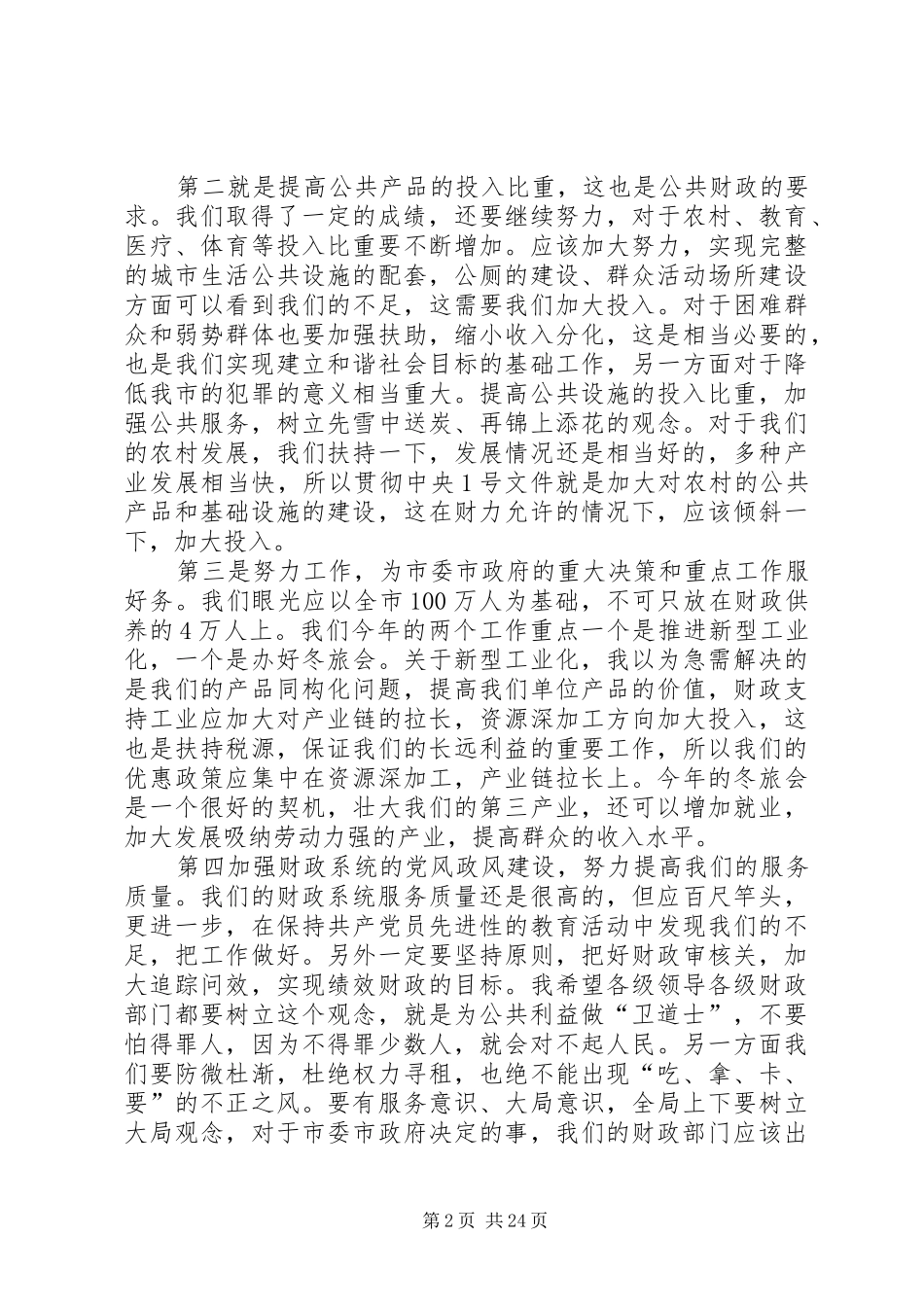 在全市财政工作会议上的讲话发言_1_第2页