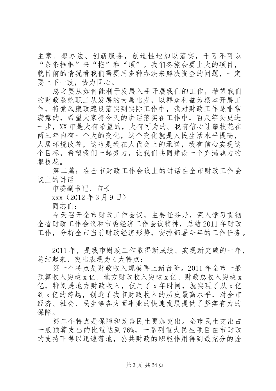 在全市财政工作会议上的讲话发言_1_第3页