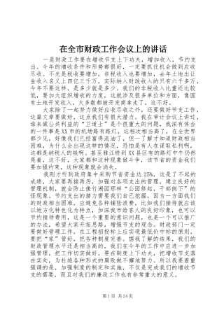 在全市财政工作会议上的讲话发言_1