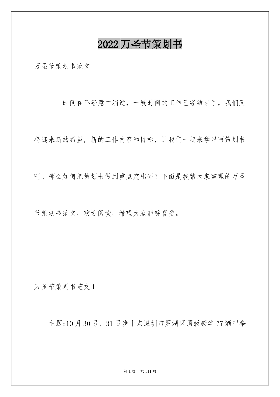 2024万圣节策划书_第1页