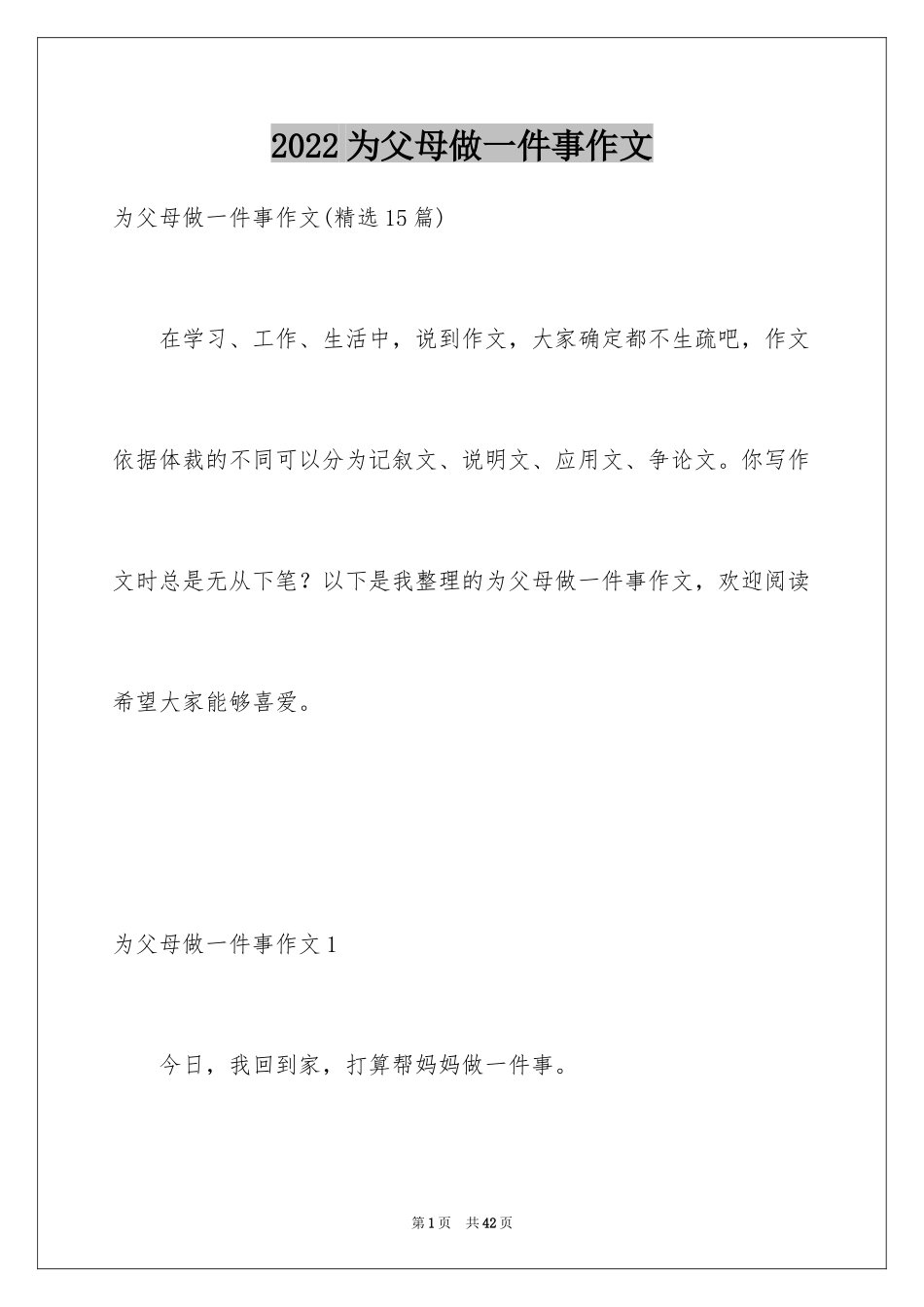 2024为父母做一件事作文_第1页