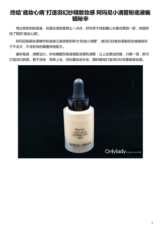终结“底妆心病”打造羽幻纱精致妆感 阿玛尼小滴管粉底液编辑秘辛