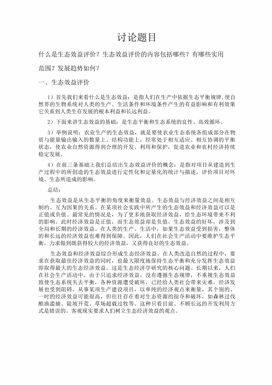 生态效益评价_第2页