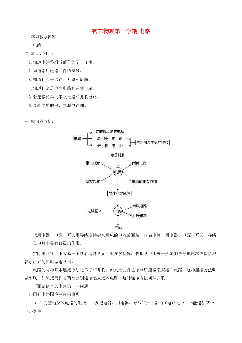 初三物理第一学期 电路 人教版_第1页