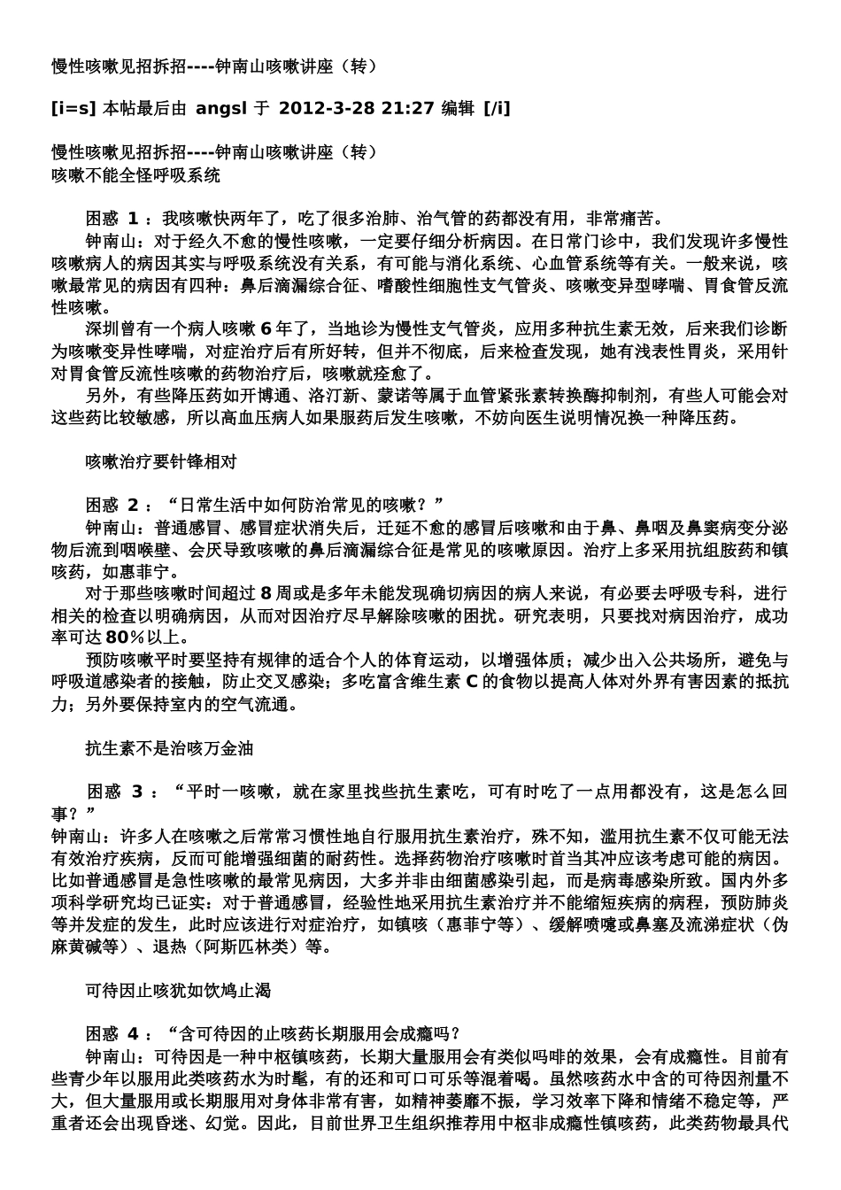 终南山咳嗽讲座 文档_第1页
