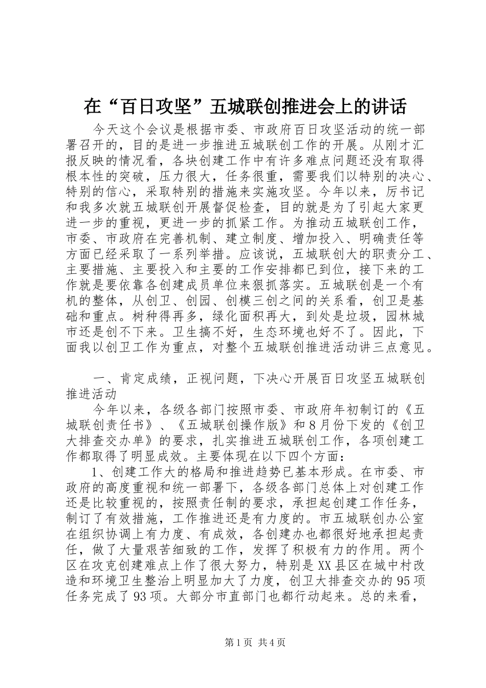 在“百日攻坚”五城联创推进会上的讲话发言_第1页