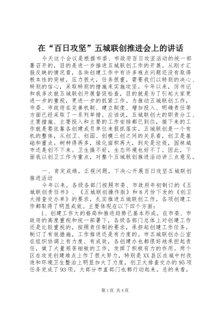 在“百日攻坚”五城联创推进会上的讲话发言