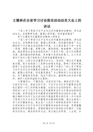 王儒林在全省学习讨论落实活动动员大会上的讲话发言_1