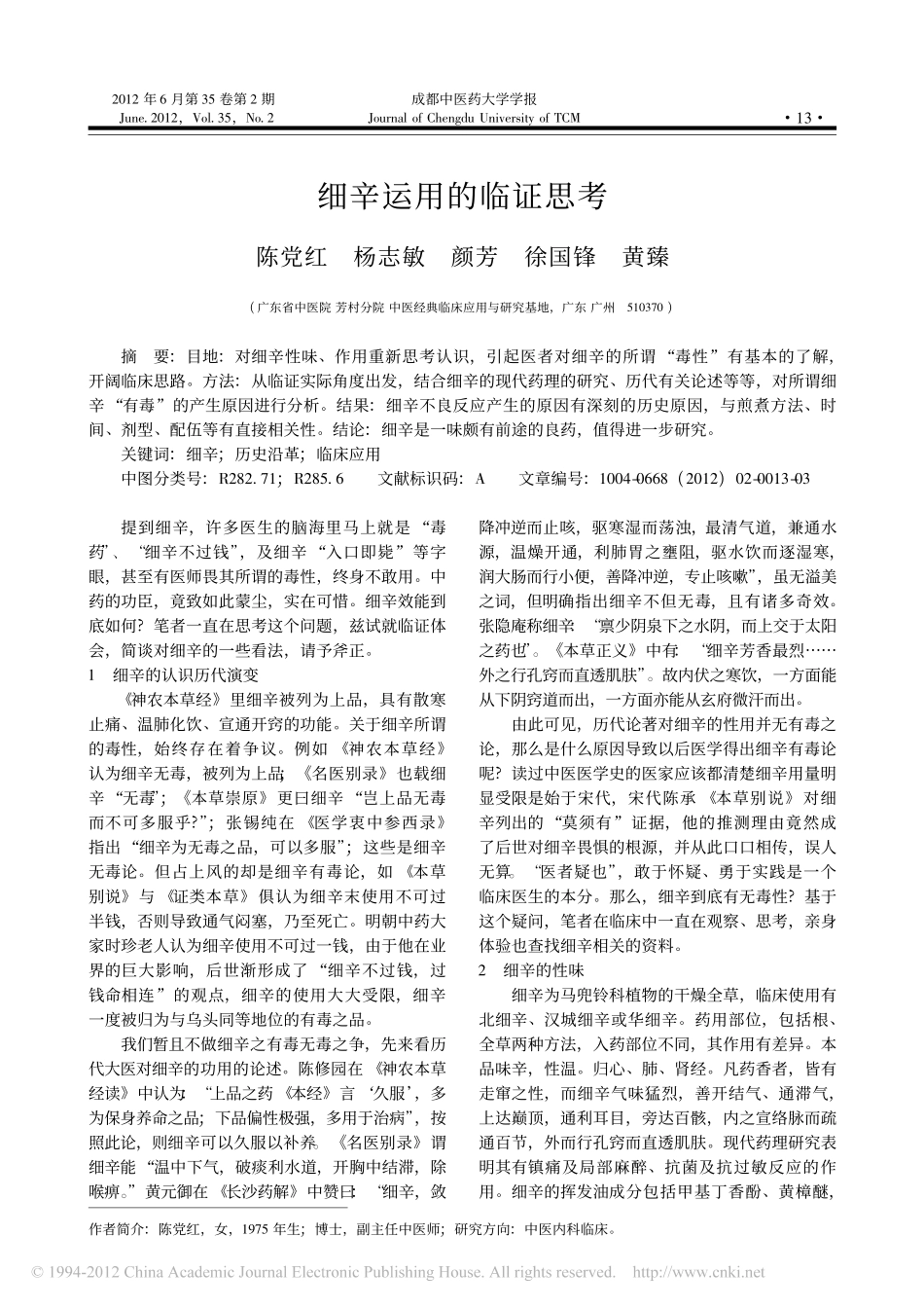 细辛运用的临证思考_陈党红_第1页