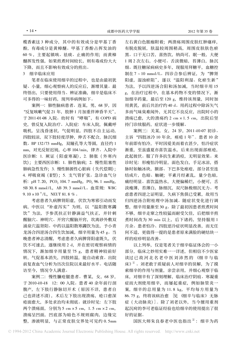 细辛运用的临证思考_陈党红_第2页