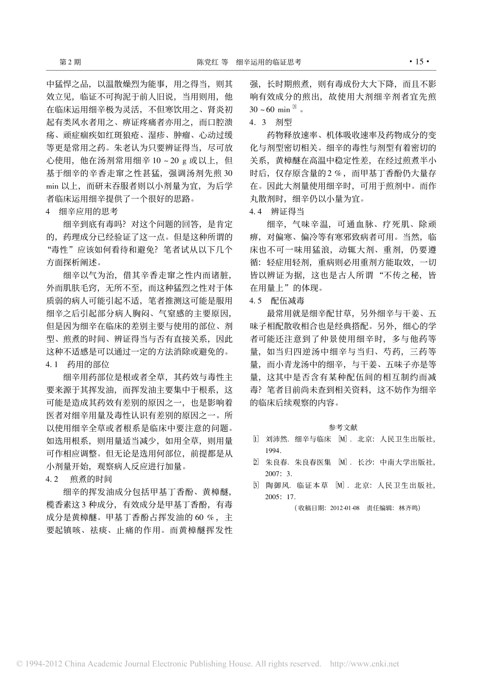 细辛运用的临证思考_陈党红_第3页