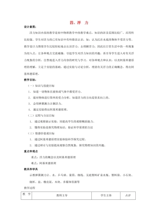 八年级物理下册 第十章 压强和浮力 四 浮力教案 （新版）苏科版-（新版）苏科版初中八年级下册物理教案