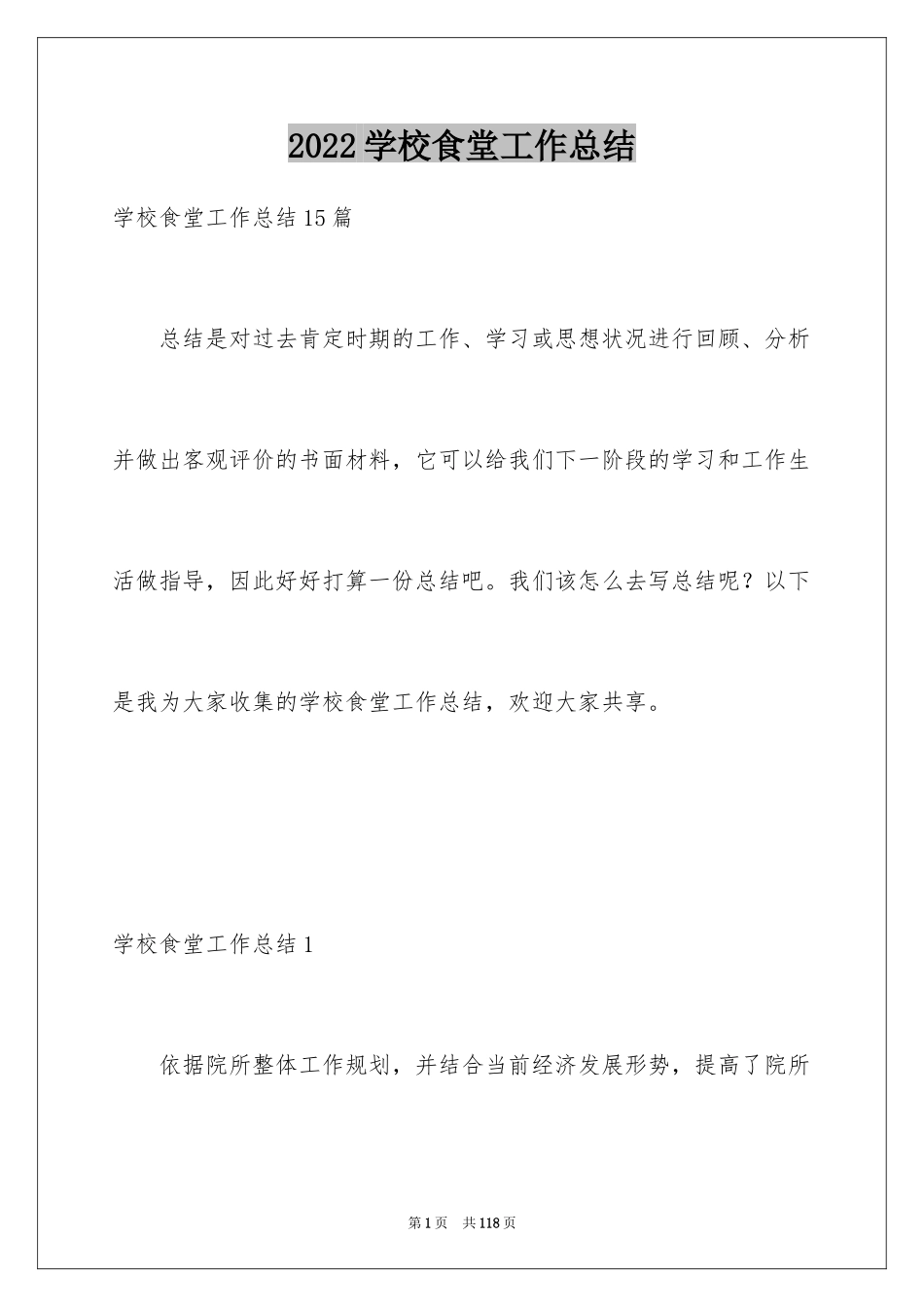 2024学校食堂工作总结_4_第1页