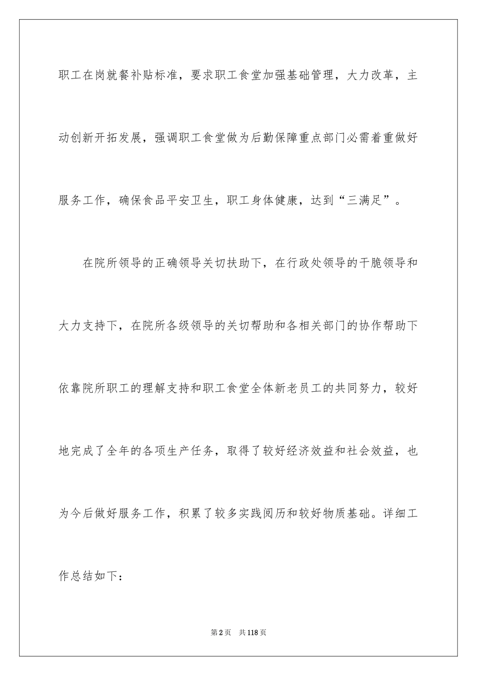 2024学校食堂工作总结_4_第2页