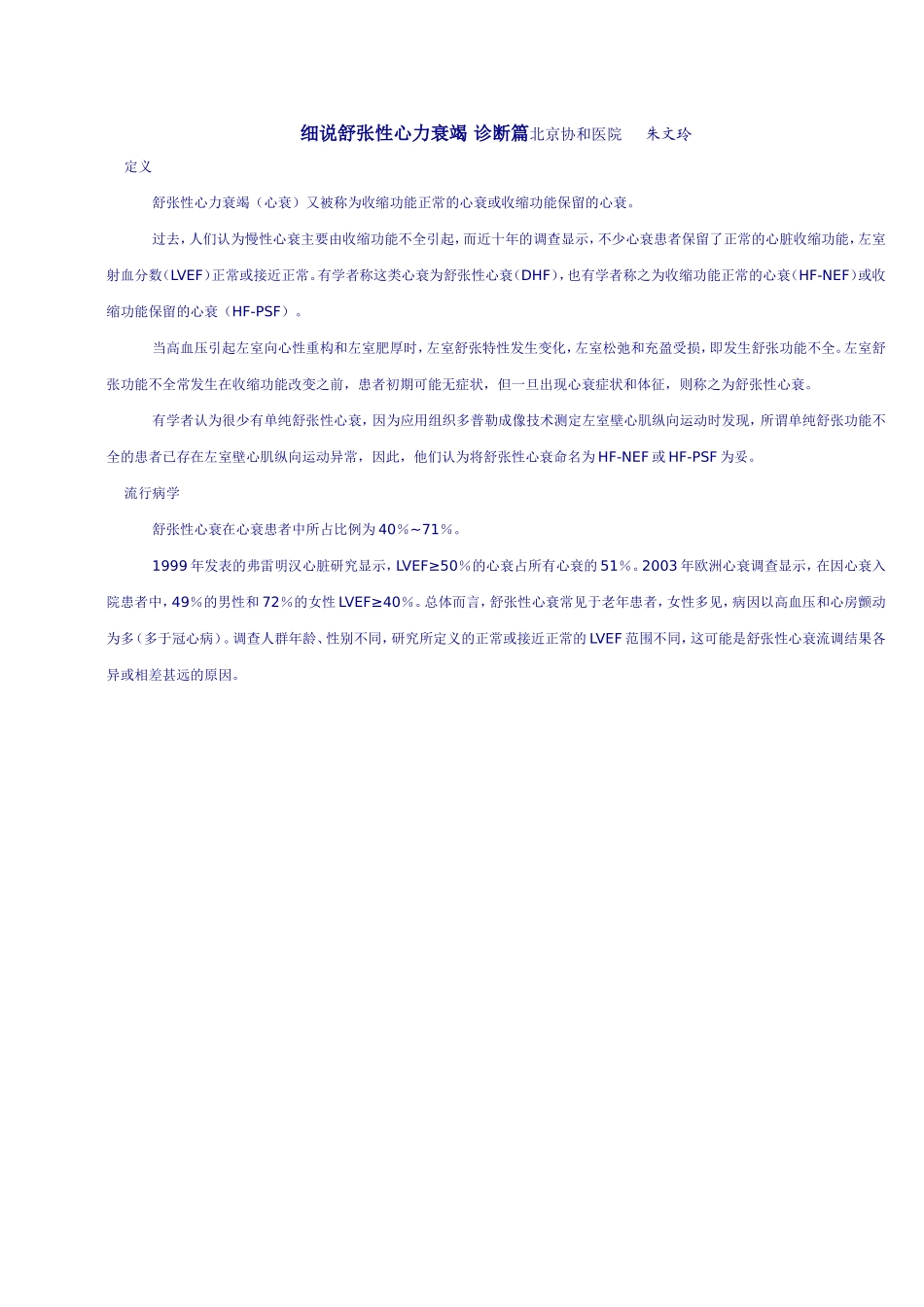 细说舒张性心力衰竭_第1页