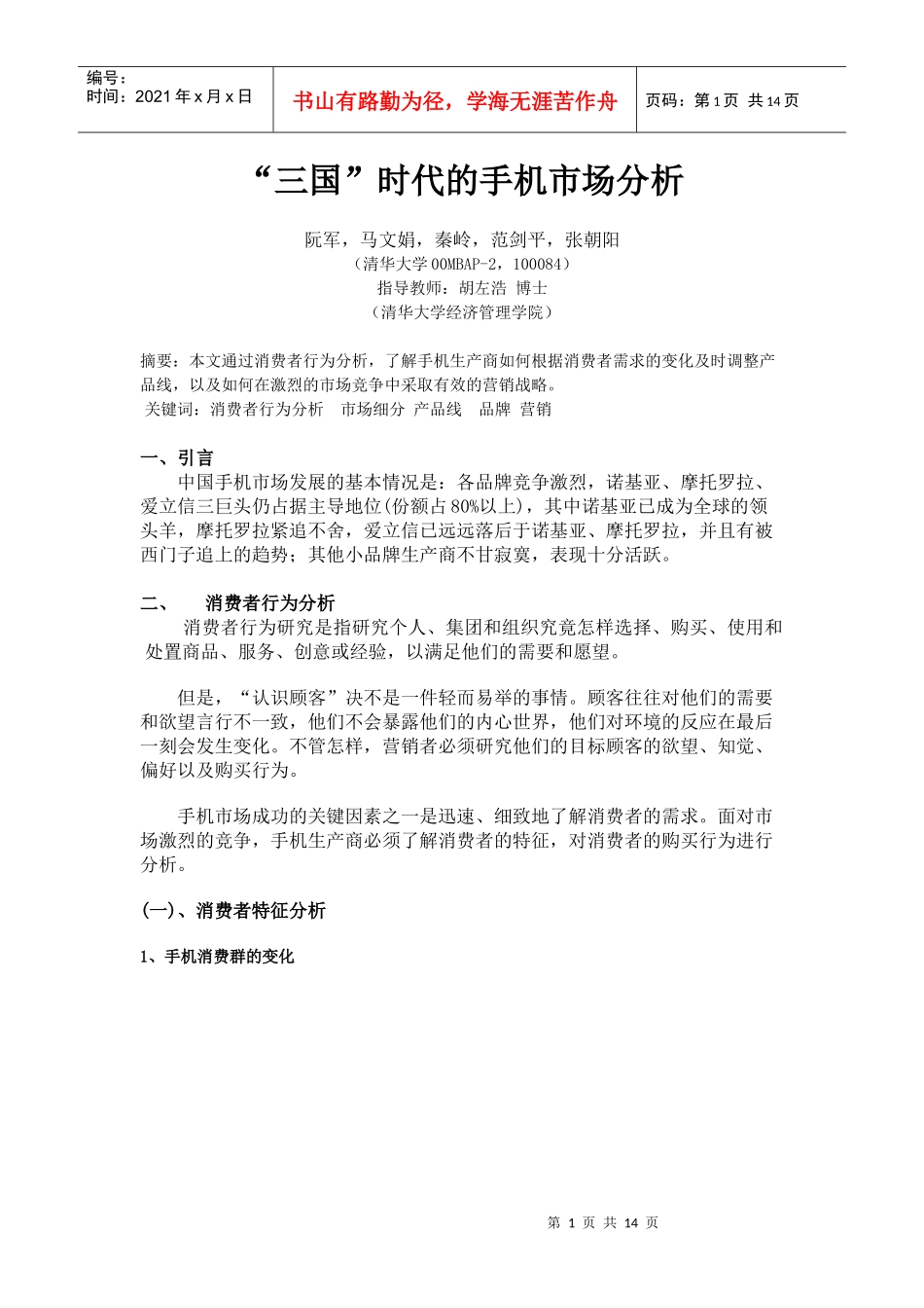 某时代的手机市场分析报告_第1页