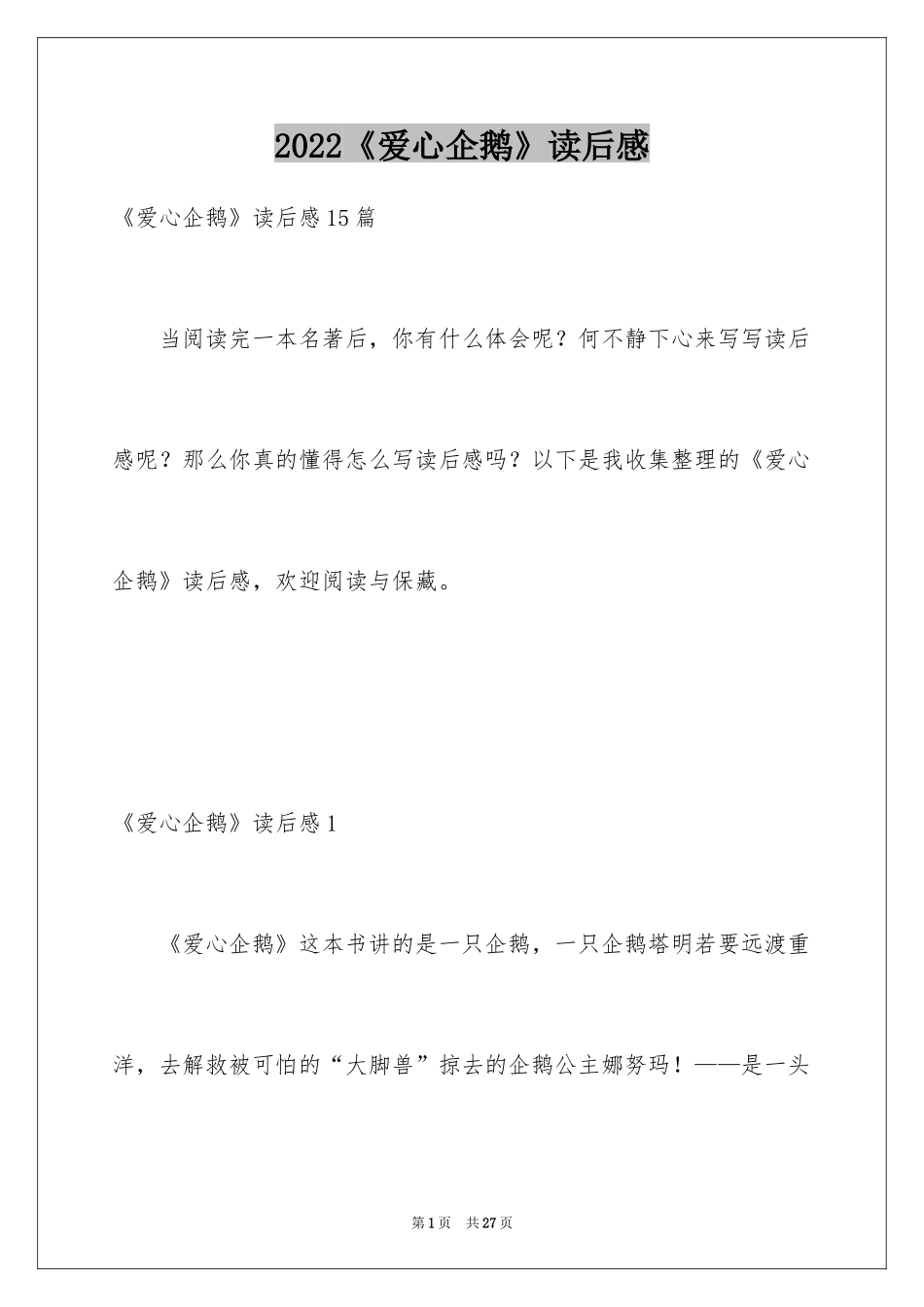 2024《爱心企鹅》读后感_1_第1页