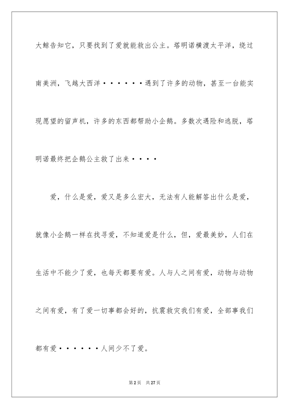 2024《爱心企鹅》读后感_1_第2页