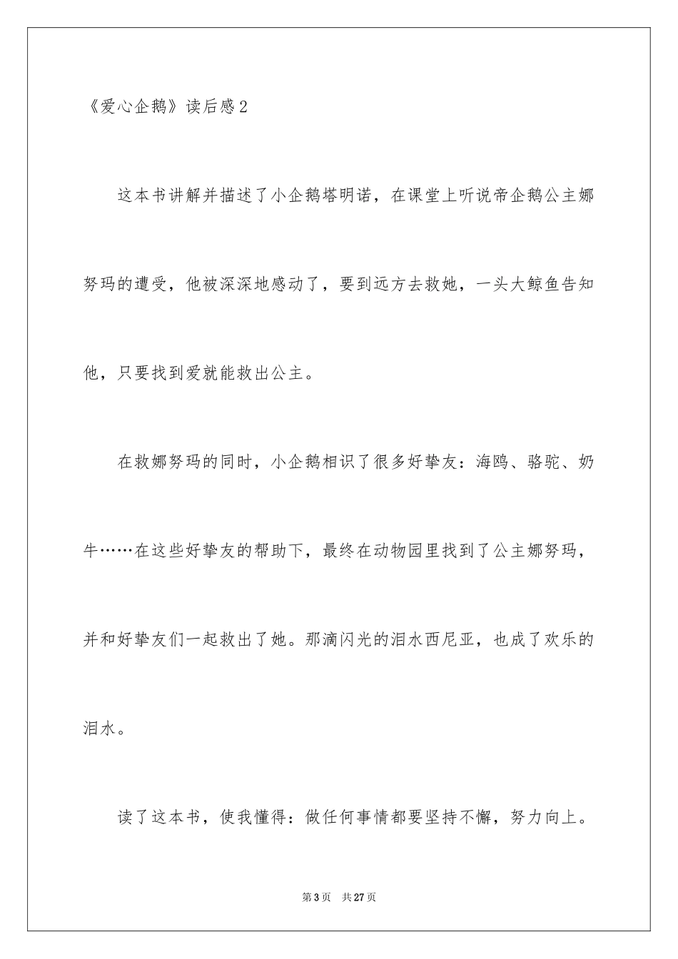 2024《爱心企鹅》读后感_1_第3页