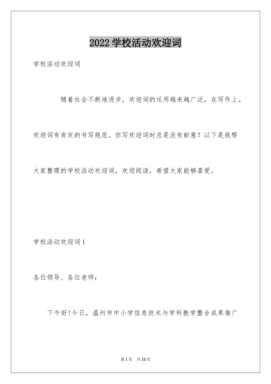 2024学校活动欢迎词_第1页