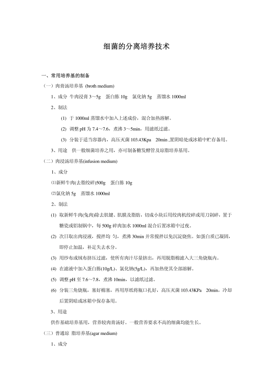 细菌的分离培养技术_第1页