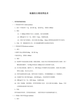 细菌的分离培养技术