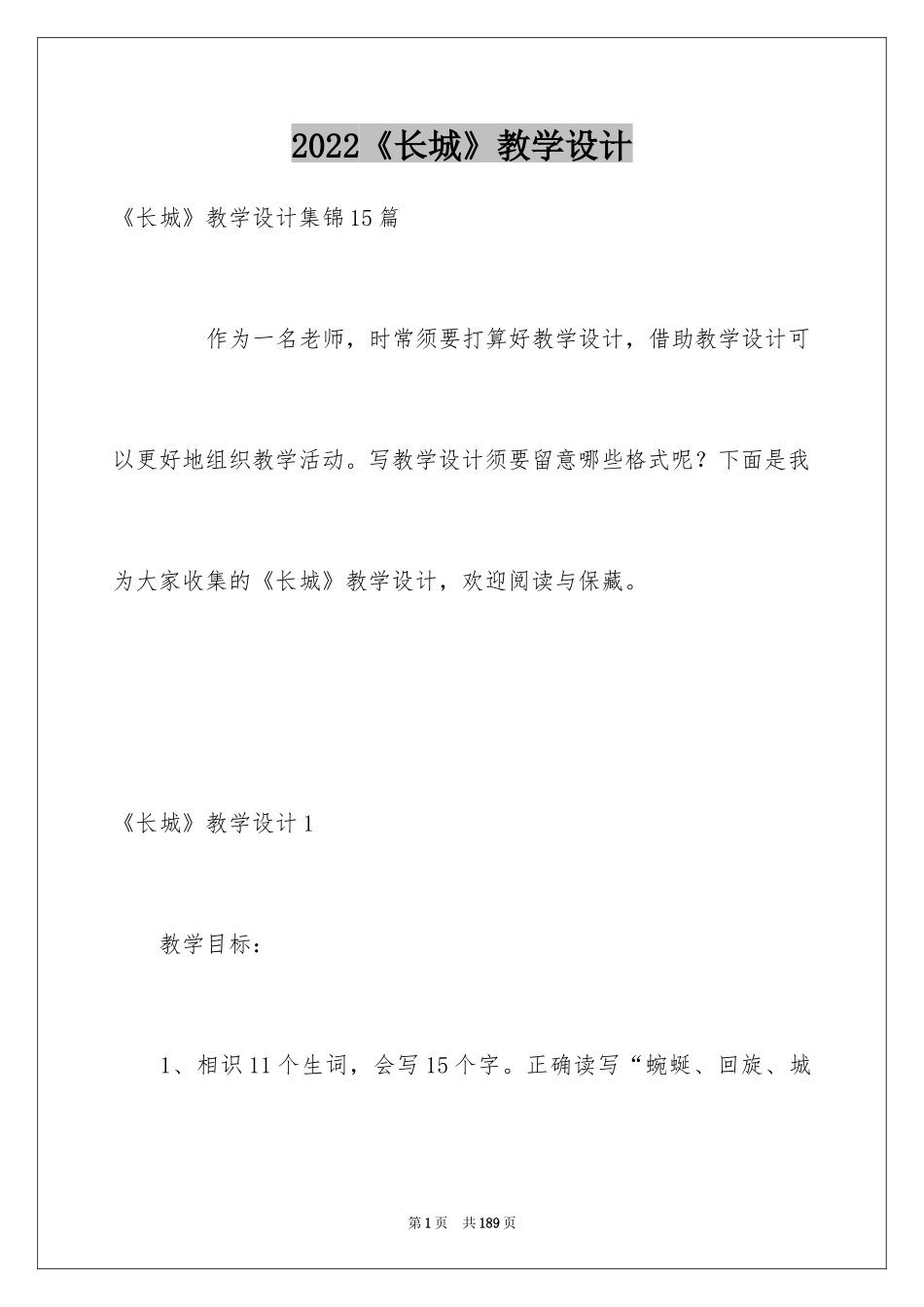 2024《长城》教学设计_1_第1页